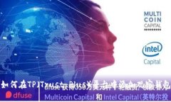 如何在TP（Trust Plus）平台