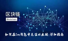 如何在Im钱包中充值以太坊