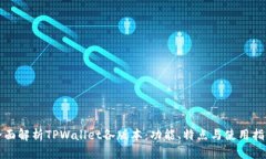 全面解析TPWallet各版本：功