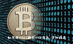 如何将USDT提到ONE钱包：详
