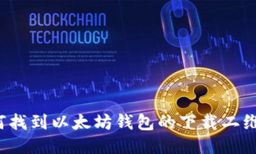 如何找到以太坊钱包的下载二维码？