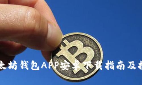以太坊钱包APP安卓下载指南及推荐