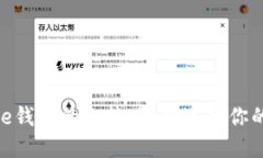 TPWallet与One钱包的比较：选
