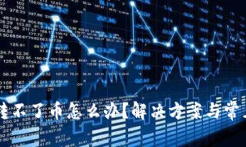 TPWallet转不了币怎么办？解决方案与常见问题解析