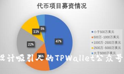 如何设计吸引人的TPWallet公众号封面？