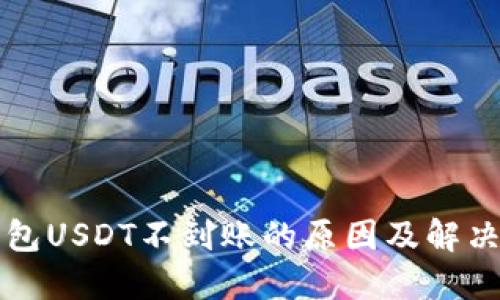 TP钱包USDT不到账的原因及解决方法