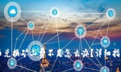 TPWallet币币兑换矿工费不足